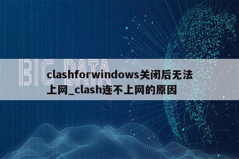 clashforwindows关闭后无法上网_clash连不上网的原因 - clash相关 - APPid共享网
