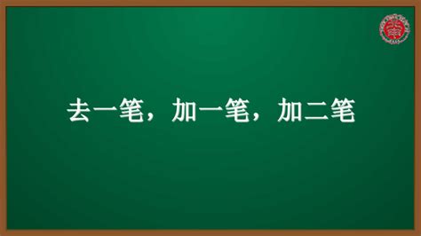 小语认识汉字专题课件-25-去一笔加一笔加二笔-21世纪教育网