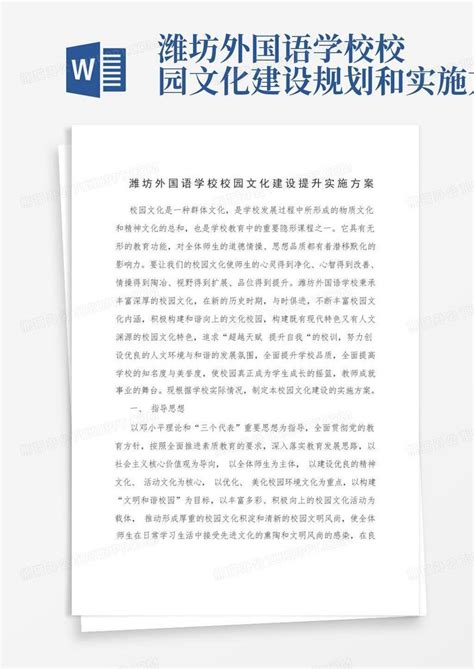 潍坊外国语学校校园文化建设规划和实施方案-Word模板下载_编号qndgkozy_熊猫办公