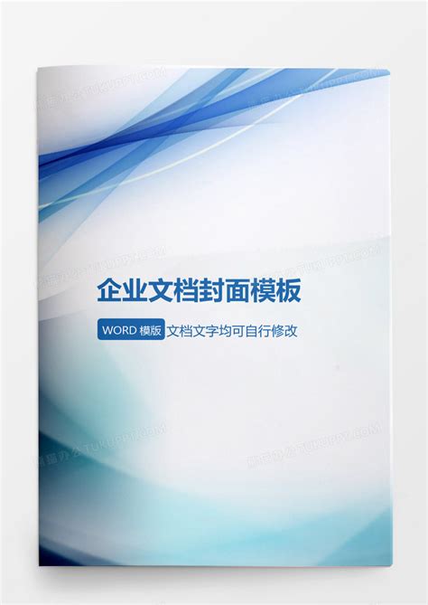 蓝色企业文档封面Word模板下载_熊猫办公