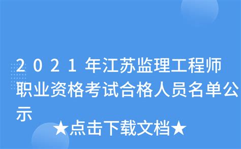 2021年江苏监理工程师职业资格考试合格人员名单公示