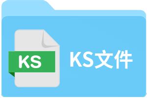 KS文件扩展名_KS是什么格式_KS文件怎么打开-文件百科