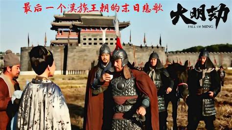 几分钟看完：最后一个汉族王朝的末日悲歌,国产良心电影《大明劫》_电影_高清完整版视频在线观看_腾讯视频