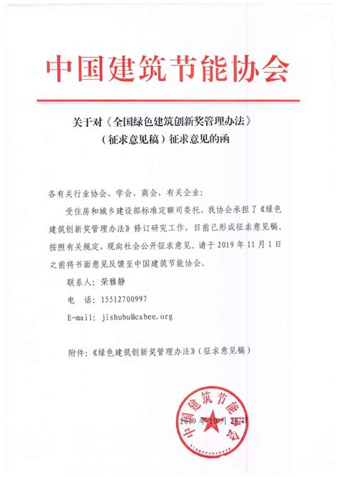 中国建筑节能协会关于《全国绿色建筑创新奖管理办法》（征求意见稿）征求意见的函