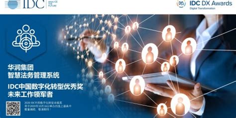 华润集团智慧法务管理系统斩获2020 IDC中国数字化转型大奖_手机新浪网