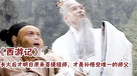 西游记：长大后才明白原来菩提祖师，才是孙悟空唯一的师父！_腾讯视频