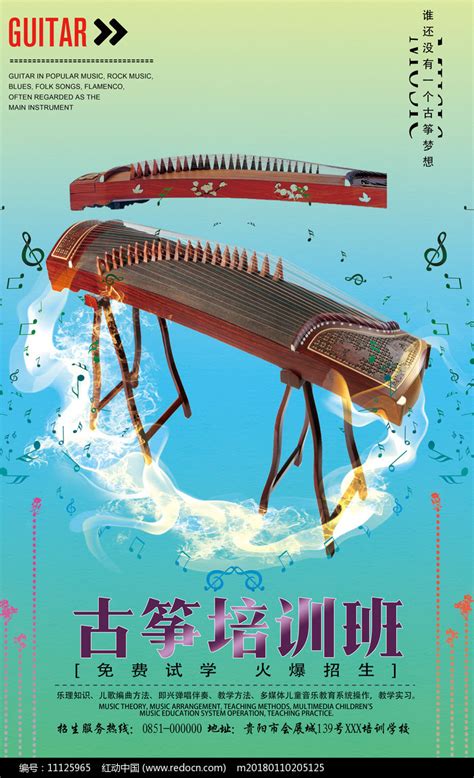 创意古筝乐器培训班招生海报_红动网