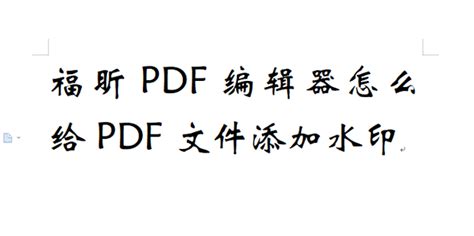 福昕PDF阅读器怎么添加用图形标注?