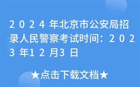 2024年北京市公安局招录人民警察考试时间：2023年12月3日