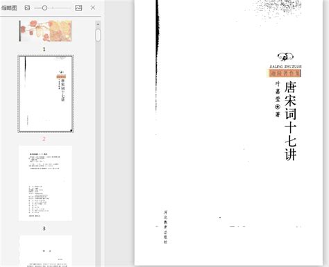 资料下载：叶嘉莹唐宋词十七讲简体原版.pdf