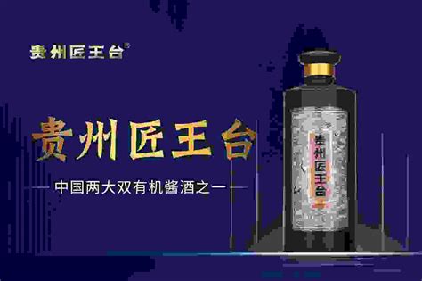 匠王台酱香型白酒知名品牌- 南方企业新闻网