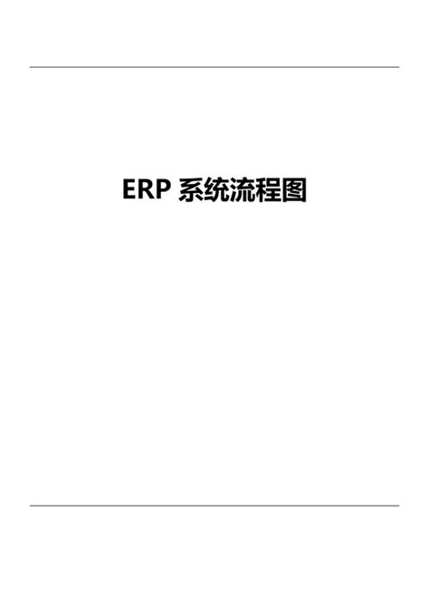 erp管理系统素材-erp管理系统图片素材下载-觅知网