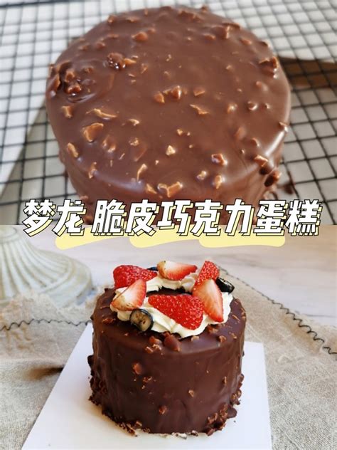 【四寸梦龙脆皮巧克力蛋糕的做法步骤图】Remi_Studio_下厨房