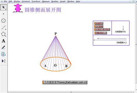 几何画板制作圆锥侧面展开图课件-几何画板网站