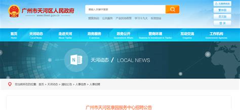 2021广东省广州市天河区康园服务中心招聘公告-爱学网
