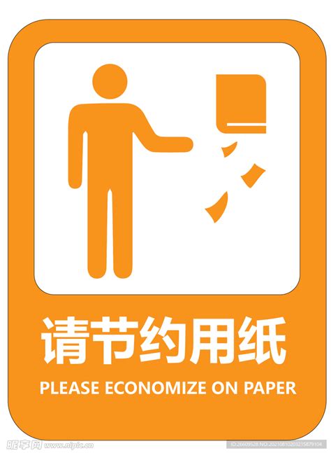 洗手间节约用纸标识设计图__广告设计_广告设计_设计图库_昵图网nipic.com