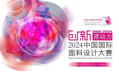 2024’魅力东方中国国际内衣创意设计大赛 - 艺术设计大赛网-今日竞赛资讯-艺术设计大赛网