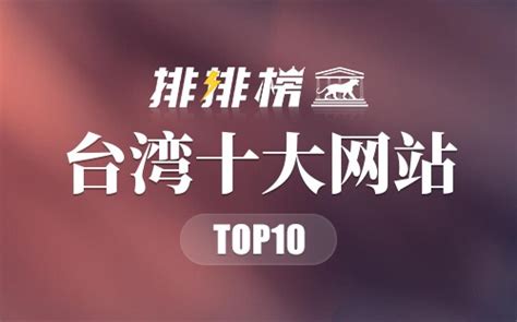 台湾十大网站排行 中国台湾最常用的网站 台湾门户网站有哪些→榜中榜