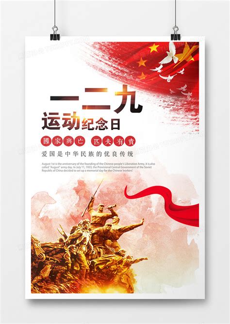 爱国创意一二九运动纪念日宣传海报设计图片下载_psd格式素材_熊猫办公