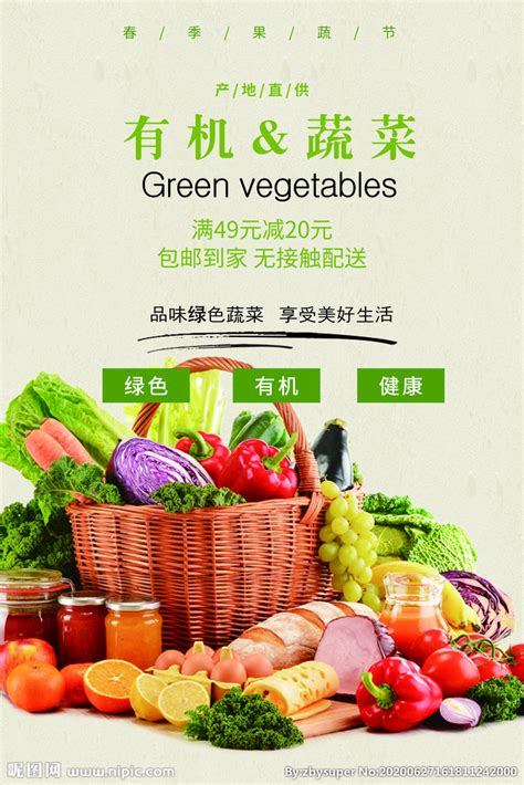有机蔬菜海报 蔬菜 青菜海报设计图__海报设计_广告设计_设计图库_昵图网nipic.com