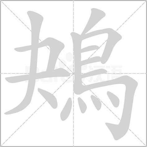 鴂字笔顺笔画顺序_鴂的笔顺怎么写正确_鴂字怎样写好看_鴂字拼音,部首,字帖_汉字笔顺查询网