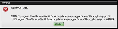 NX软件打开模型无法正常显示，错误提示为捕获到标准C++错误 或者部件显示错误 内存... - NX造型技术区 - UG爱好者
