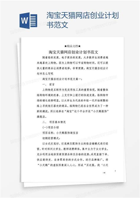 淘宝天猫网店创业计划书范文Word模板下载_编号xpodbyyo_熊猫办公