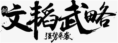 文韬武略字体设计PNG图片素材下载_字体PNG_熊猫办公