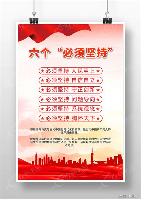 六个必须坚持宣传海报图片下载_红动中国