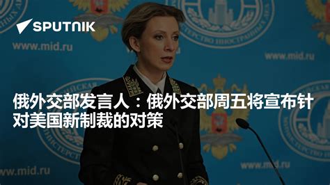 俄外交部发言人：俄外交部周五将宣布针对美国新制裁的对策 - 2016年12月30日, 俄罗斯卫星通讯社