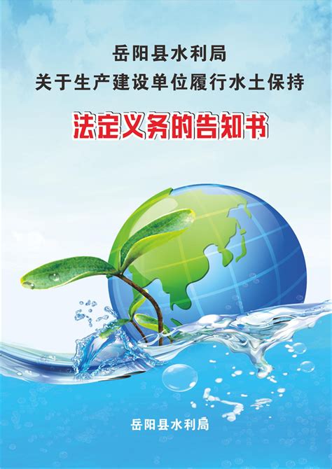 岳阳县水利局关于生产建设单位履行水土保持法定义务的告知书