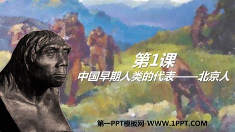 第1课 中国境内早期人类的代表——北京人 课件（33张PPT）-21世纪教育网