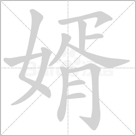 婿字笔顺笔画顺序_婿的笔顺怎么写正确_婿字怎样写好看_婿字拼音,部首,字帖_汉字笔顺查询网