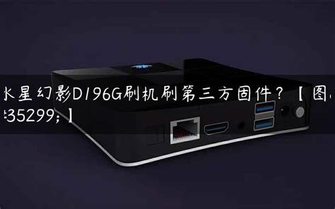 [第三方固件]风行G65Y-T网络电视精简版安卓系统包免费下载-机顶盒固件区-安卓刷机固件网【麒麟刷机网】