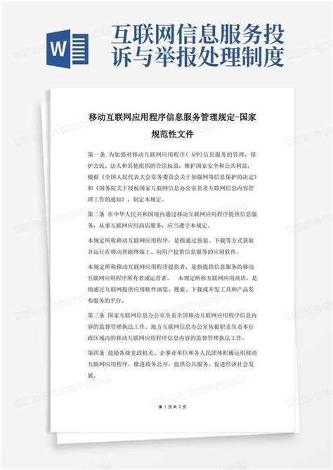 移动互联网应用程序信息服务管理规定国家规范性文件Word模板下载_熊猫办公