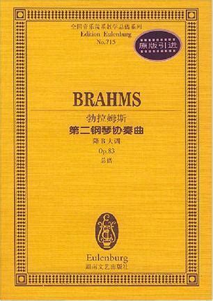 勃拉姆斯第二钢琴协奏曲图册_360百科