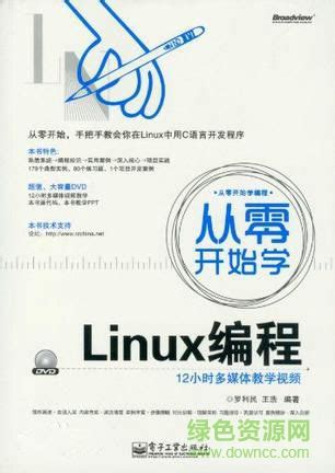 从零开始学linux编程 pdf下载-从零开始学linux编程电子书下载-绿色资源网