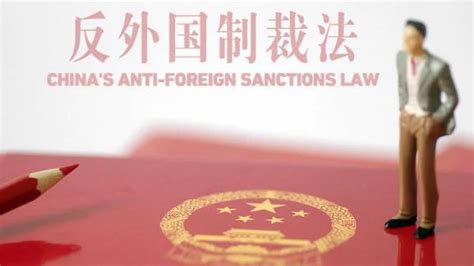 2023年中华人民共和国反外国制裁法修订【全文】 - 法律条文 - 律科网