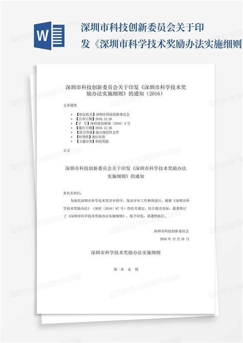 深圳市科技创新委员会关于印发《深圳市科学技术奖励办法实施细则》的通...Word模板下载_编号qobwaayj_熊猫办公