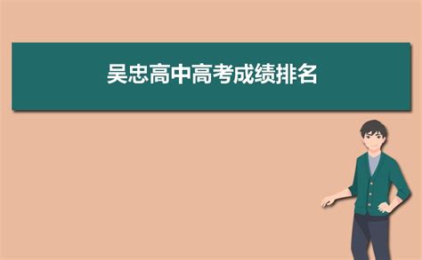 吴忠高中高考成绩排名,2024年吴忠各高中高考成绩排行榜_新高考网