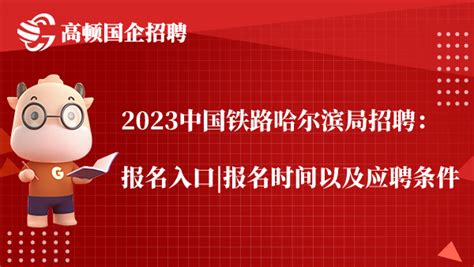 2023中国铁路哈尔滨局集团招聘：报名入口_今日招聘官方招聘信息-今日招聘网