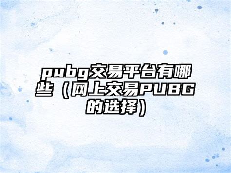 pubg饰品交易平台选什么 适合pubg交易的软件分享_豌豆荚