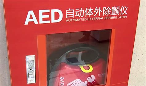 防护 | “开、贴、插、电” AED（自动体外除颤仪）你会使用吗