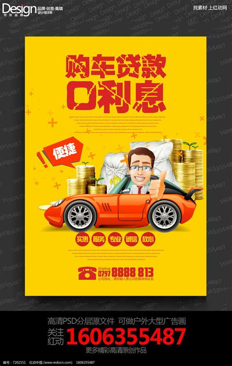 创意购车贷款0利息海报设计素材_银行贷款图片_金融理财图片_第5张_红动中国