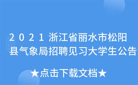 2021浙江省丽水市松阳县气象局招聘见习大学生公告