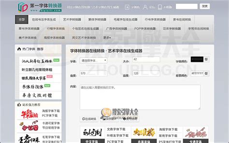 第一字体：在线书法字体转换器_搜索引擎大全(ZhouBlog.cn)