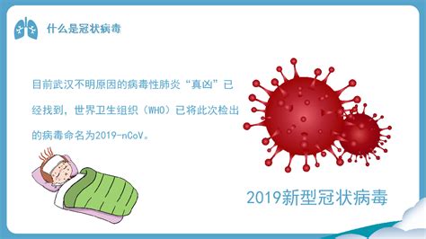 新型冠状病毒 预防与治疗知识---开学第一课课件（30张幻灯片）-21世纪教育网