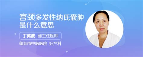 纳氏囊肿图片
