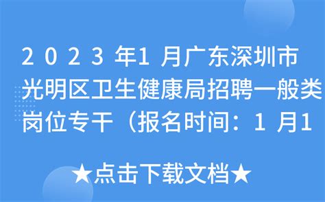 2023年1月广东深圳市光明区卫生健康局招聘一般类岗位专干（报名时间：1月13日-28日）