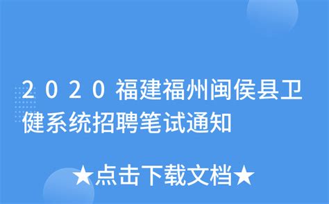 福建省福州市闽侯县2024年引进优秀教育人才招聘公告-福州教师招聘网.
